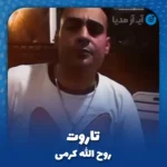 دانلود آهنگ روح الله کرمی تاروت