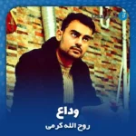 دانلود آهنگ روح الله کرمی وداع