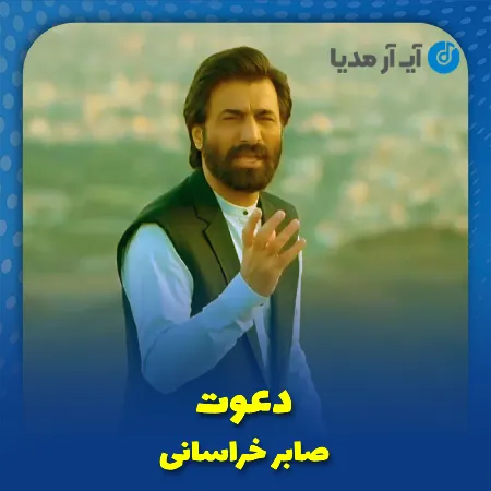 دانلود مداحی دعوتم کردی و من دل سپردم صابر خراسانی