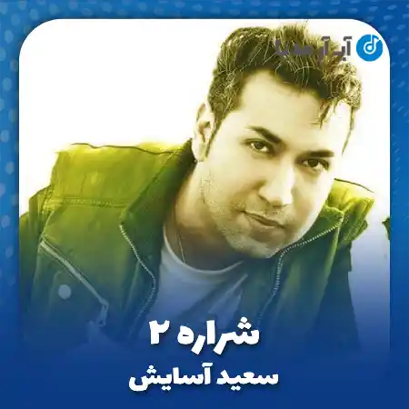 دانلود آهنگ سعید آسایش شراره ۲