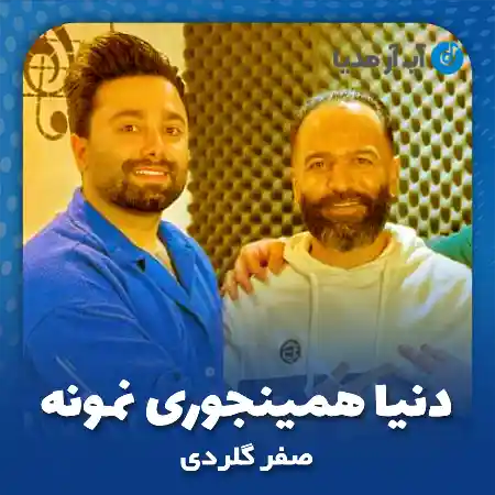 دانلود آهنگ صفر گلردی دنیا همینجوری نمونه