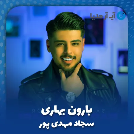 دانلود آهنگ سجاد مهدی پور بارون بهاری