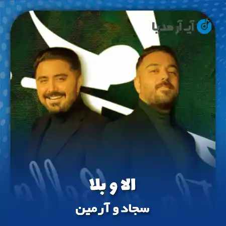 دانلود آهنگ سجاد و آرمین الا و بلا