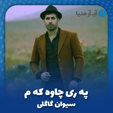 دانلود آهنگ سیوان گاگلی په ری چاوه که م