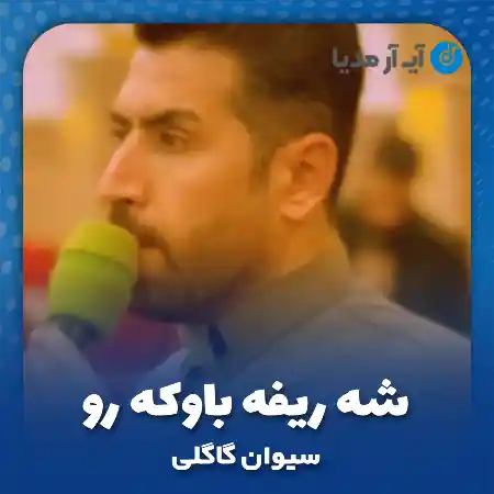 دانلود آهنگ سیوان گاگلی شه ریفه باوکه رو