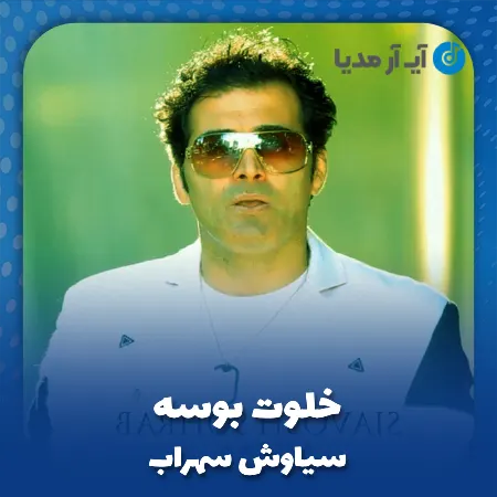 دانلود آهنگ بگو کدوم یاس سپید به خلوت بوسه رسید