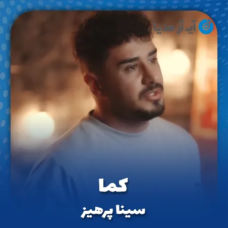 دانلود آهنگ سینا پرهیز کما