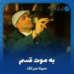 دانلود آهنگ سینا سرلک به موت قسم