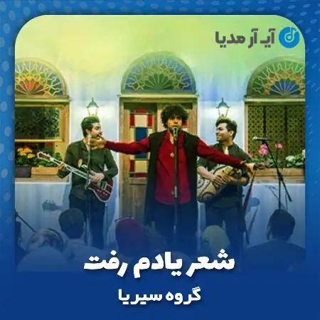 دانلود آهنگ دلی دلی شعر یادم رفت گروه سیریا