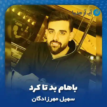 دانلود آهنگ سهیل مهرزادگان باهام بد تا کرد