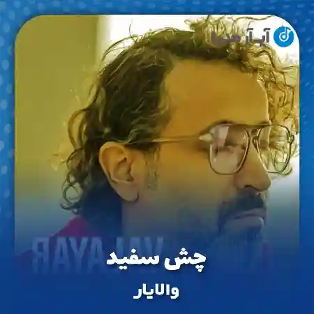 دانلود آهنگ والایار چش سفید