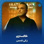 دانلود آهنگ زکی شمس خاکستری