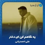 دانلود آهنگ یه نگاهم کن ای دختر دله منه بردی تو