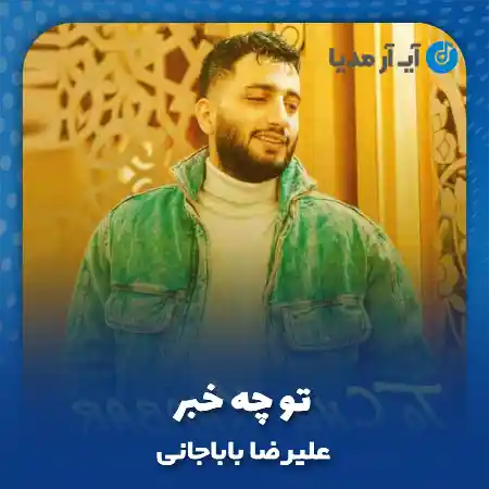 دانلود آهنگ علیرضا باباجانی تو چه خبر
