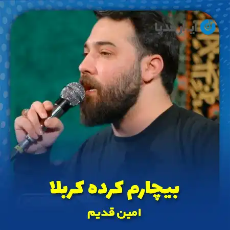 دانلود مداحی بیچارم کرده کربلا امین قدیم