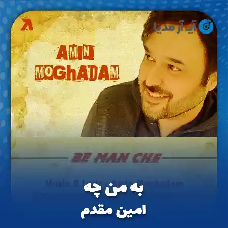 دانلود آهنگ امین مقدم به من چه