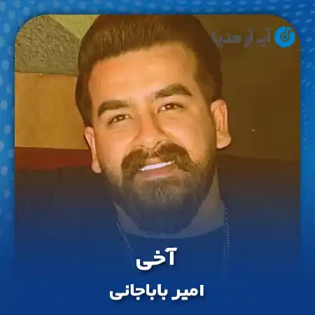 دانلود آهنگ امیر باباجانی آخی