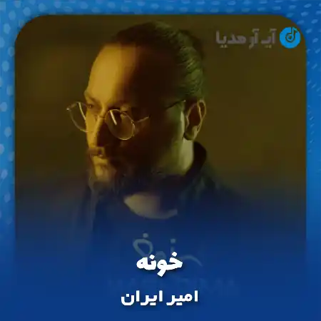 دانلود آهنگ امیر ایران خونه