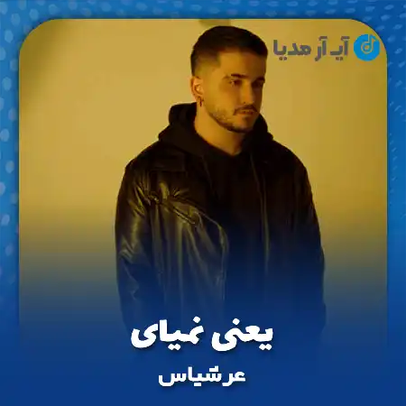 دانلود آهنگ عرشیاس یعنی نمیای