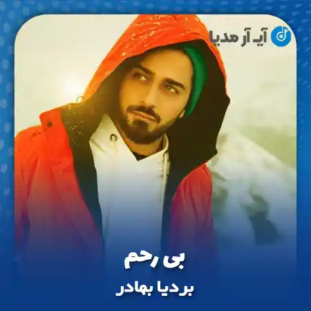 دانلود آهنگ اصلا هرچی گفتم حرف حق بود بردیا بهادر