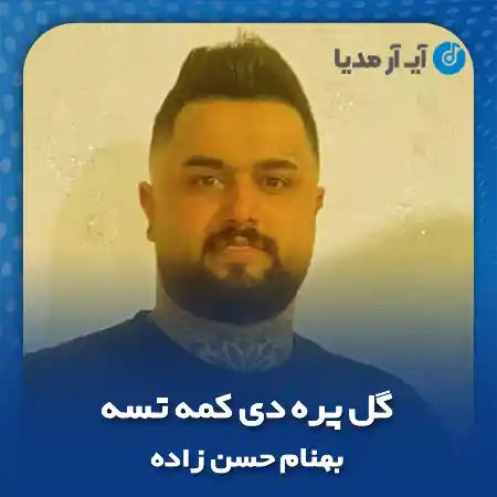 دانلود آهنگ بهنام حسن زاده گل پره دی کمه تسه