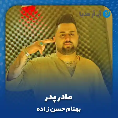 دانلود آهنگ بهنام حسن زاده مادر پدر