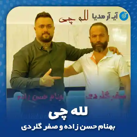 دانلود آهنگ بهنام حسن زاده و صفر گلردی لله چی