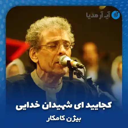 دانلود آهنگ کجایید ای شهیدان خدایی بیژن کامکار