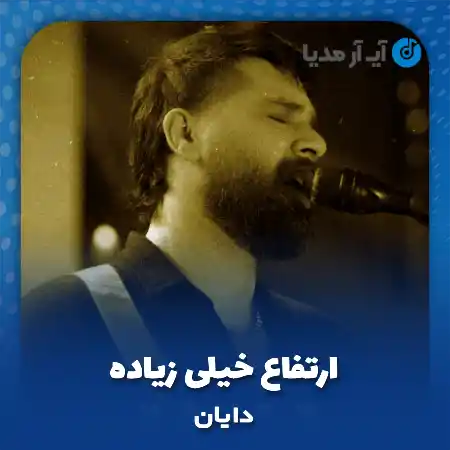 دانلود آهنگ دایان ارتفاع خیلی زیاده