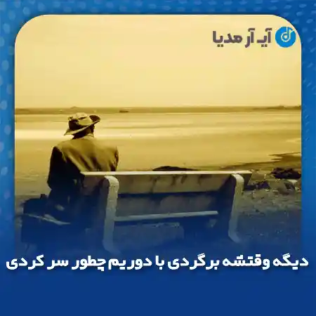 دانلود آهنگ دیگه وقتشه برگردی با دوریم چطور سر کردی
