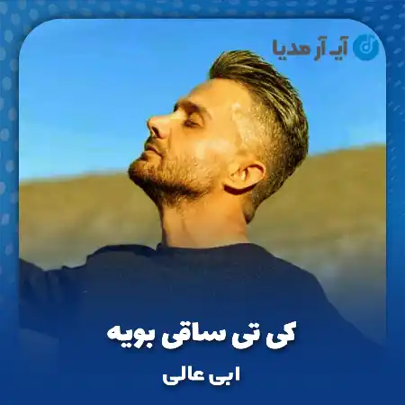 دانلود آهنگ ابی عالی کی تی ساقی بویه