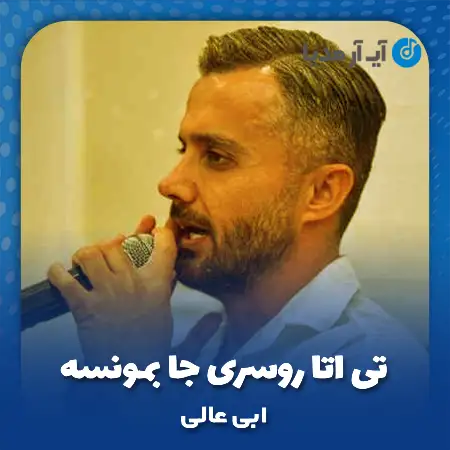دانلود آهنگ تی اتا روسری جا بمونسه ابی عالی