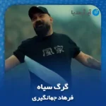 دانلود آهنگ فرهاد جهانگیری گرگ سیاه