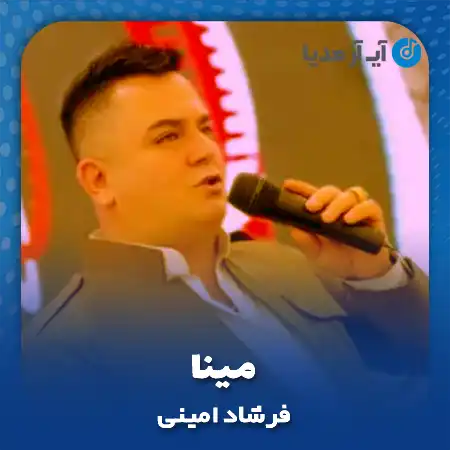 دانلود آهنگ فرشاد امینی مینا