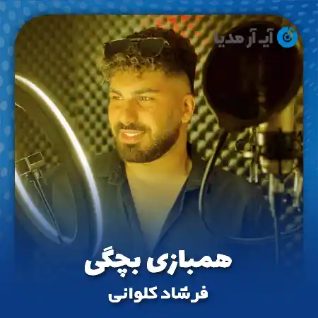 دانلود آهنگ فرشاد کلوانی همبازی بچگی