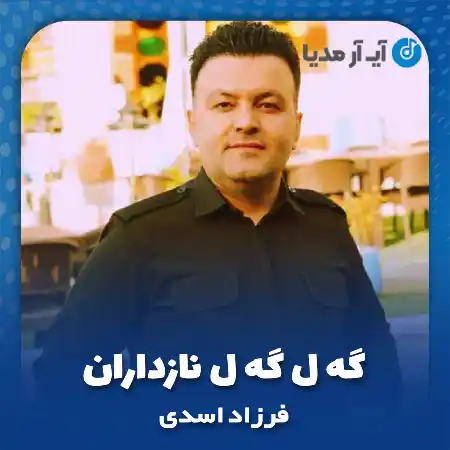 دانلود آهنگ فرزاد اسدی گه ل گه ل نازداران