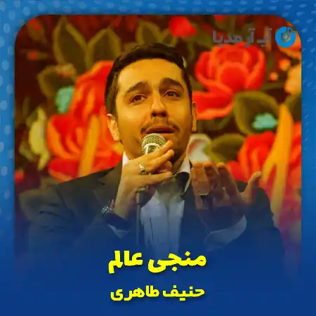 دانلود نماهنگ منجی عالم حنیف طاهری