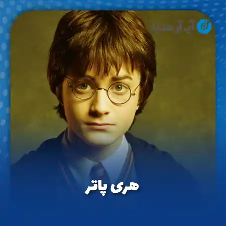دانلود آهنگ فیلم هری پاتر