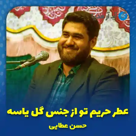 دانلود مداحی عطر حریم تو از جنس گل یاسه حسن عطایی