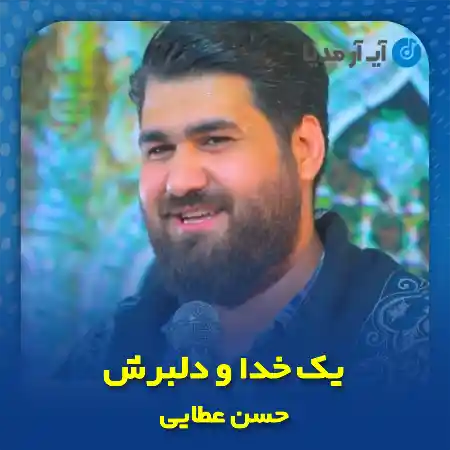 دانلود مداحی یک خدا و دلبرش حسن عطایی