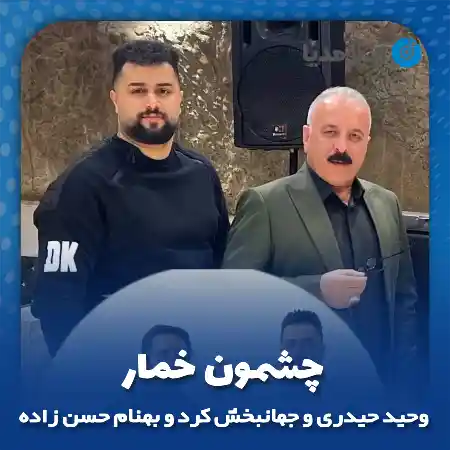 دانلود آهنگ جهانبخش کرد چشمون خمار