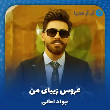 دانلود آهنگ جواد امانی عروس زیبای من