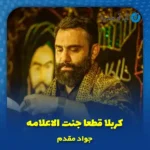 دانلود مداحی کربلا قطعا جنت الاعلامه جواد مقدم