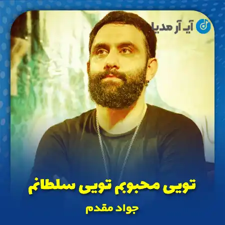دانلود مداحی تویی محبوبم تویی سلطانم جواد مقدم