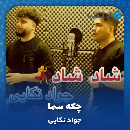 دانلود آهنگ جواد نکایی چکه سما