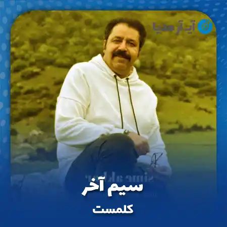 دانلود آهنگ کلمست سیم آخر
