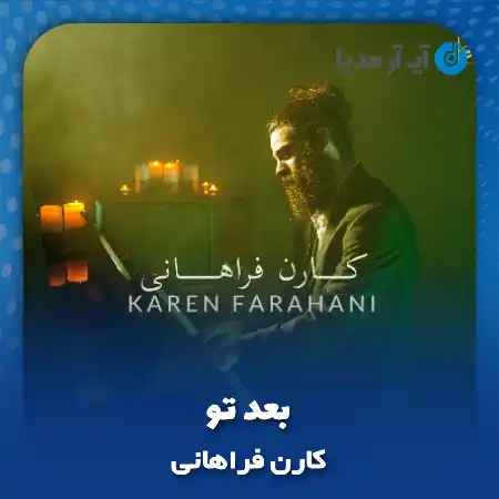 دانلود آهنگ کارن فراهانی بعد تو
