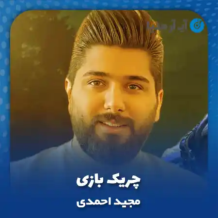 دانلود آهنگ مجید احمدی چریک بازی