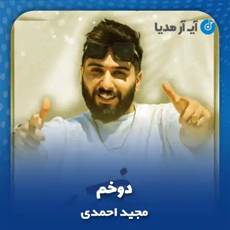 دانلود آهنگ مجید احمدی دوخم