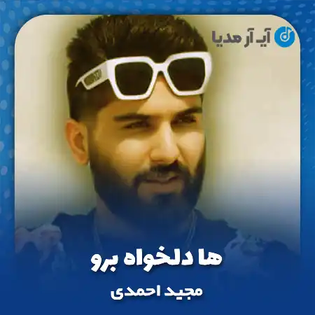 دانلود آهنگ مجید احمدی ها دلخواه‌ برو